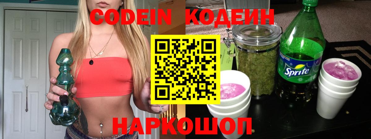 Codein напиток Lean (лин)  Вход с VPN  Кодеин Purple Drank  Саяногорск 