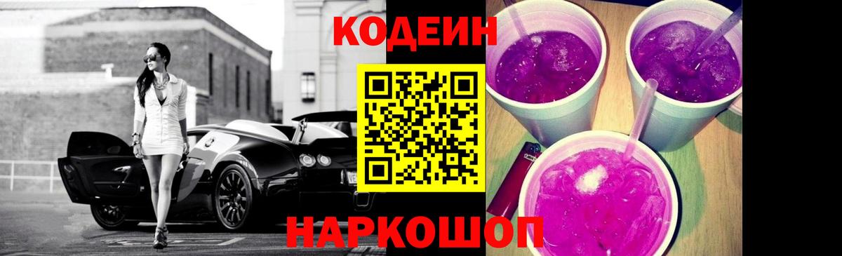 Кодеиновый сироп Lean Purple Drank Саяногорск